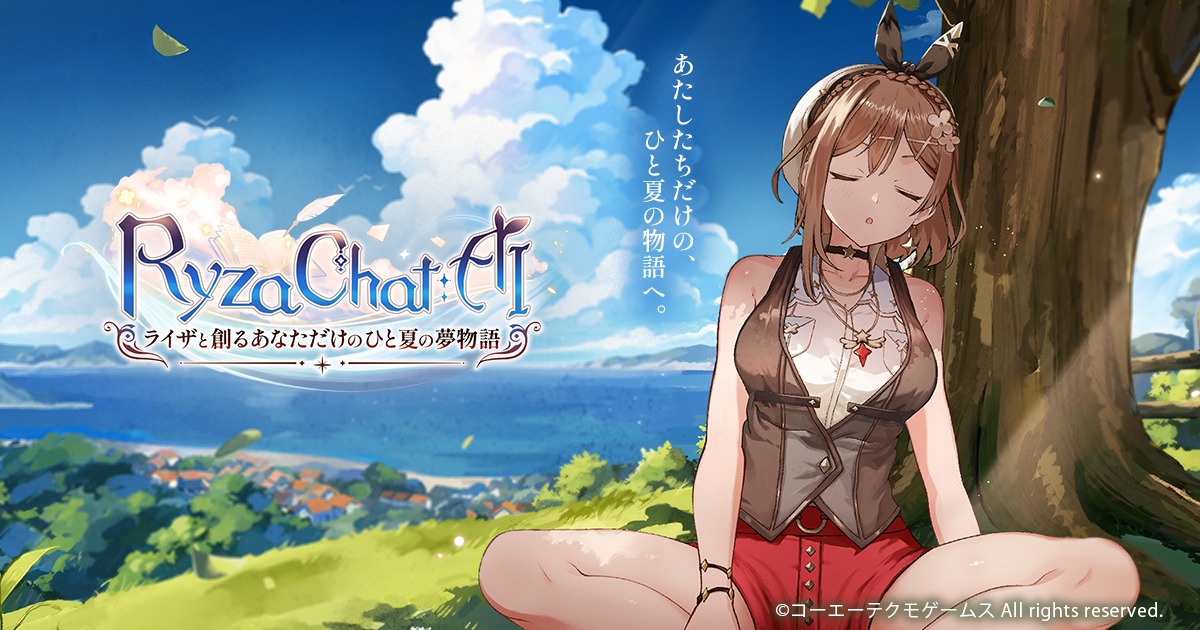 【スマホ】RyzaChat：AIライザと創るあなただけのひと夏の夢物語／コーエーテクモゲームス